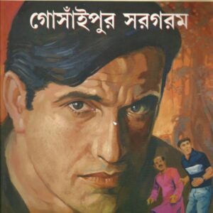 gosaipur sargaram satyajit roy | গোসাঁইপুর সরগরম সত্যজিৎ রায়