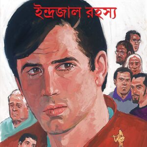 indrajal rahasya satyajit roy | ইন্দ্রজাল রহস্য সত্যজিৎ রায়