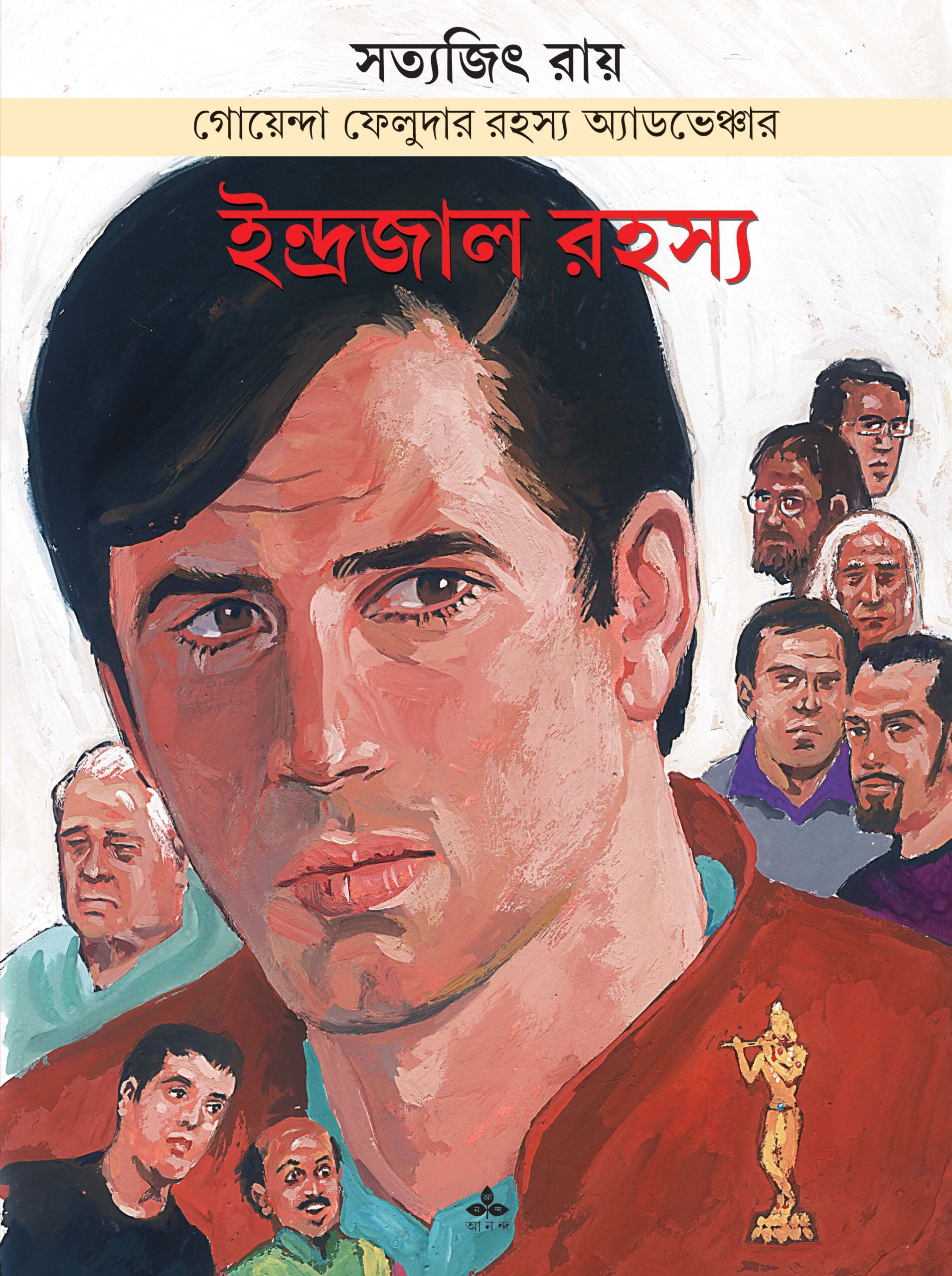 indrajal rahasya satyajit roy | ইন্দ্রজাল রহস্য সত্যজিৎ রায় indrajal rahasya satyajit roy | ইন্দ্রজাল রহস্য সত্যজিৎ রায়