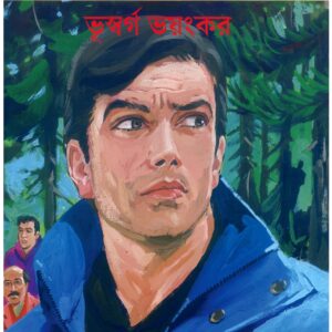 bhuswarga bhayankar satyajit roy | ভূস্বর্গ ভয়ঙ্কর সত্যজিৎ রায়
