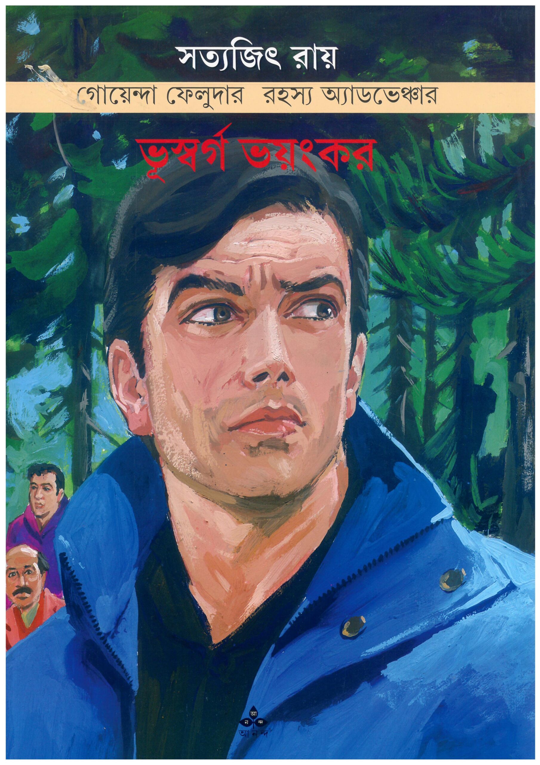 bhuswarga bhayankar satyajit roy | ভূস্বর্গ ভয়ঙ্কর সত্যজিৎ রায় bhuswarga bhayankar satyajit roy | ভূস্বর্গ ভয়ঙ্কর সত্যজিৎ রায়