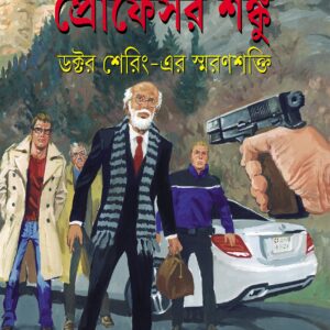 doctor shering er smaranshakti satyajit roy | ডক্টর শেরিং এর স্মরণশক্তি সত্যজিৎ রায়