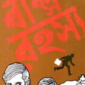 baksa rahasya satyajit roy | বাক্স রহস্য সত্যজিৎ রায়