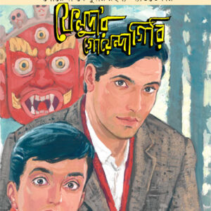 feludar goendagiri satyajit roy | ফেলুদার গোয়েন্দাগিরি সত্যজিৎ রায়