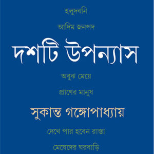dashti upanyas sukanta gangopadhyay | দশটি উপন্যাস সুকান্ত গঙ্গোপাধ্যায়