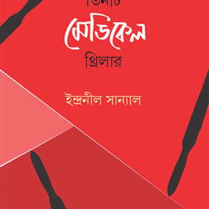 tinti medical thriller indranil sanyal | তিনটি মে়ডিকেল থ্রিলার ইন্দ্রনীল সান্যাল