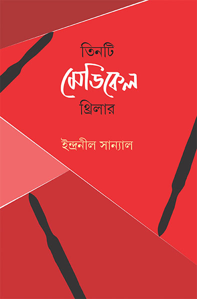 tinti medical thriller indranil sanyal | তিনটি মে়ডিকেল থ্রিলার ইন্দ্রনীল সান্যাল tinti medical thriller indranil sanyal | তিনটি মে়ডিকেল থ্রিলার ইন্দ্রনীল সান্যাল