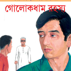golokdham rahasya satyajit roy | গোলোকধাম রহস্য সত্যজিৎ রায়