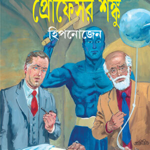 hypnogen satyajit roy | হিপনোজেন সত্যজিৎ রায়
