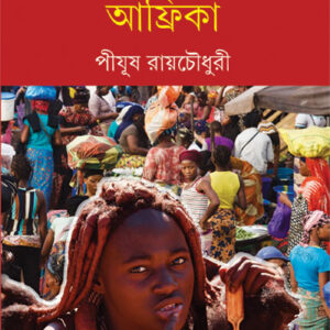 achena ajana africa pijush roychowdhury || অচেনা অজানা আফ্রিকা পীযূষ রায়চৌধুরী