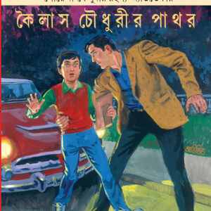 kailas choudhurir pathar satyajit roy | কৈলাস চৌধুরীর পাথর সত্যজিৎ রায়