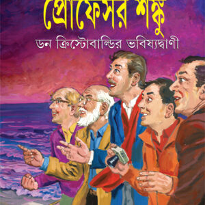 don christobaldir bhabishyatbani satyajit roy | ডন ক্রিস্টোবাল্ডির ভবিষ্যদ্বাণী সত্যজিৎ রায়