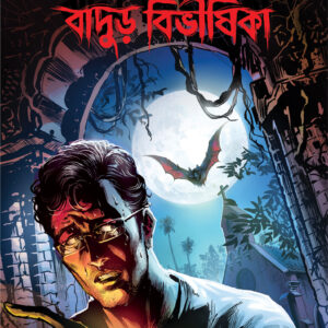 badur bibhishika satyajit roy | বাদুড় বিভীষিকা সত্যজিৎ রায়