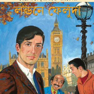 londone feluda satyajit roy | লন্ডনে ফেলুদা সত্যজিৎ রায়