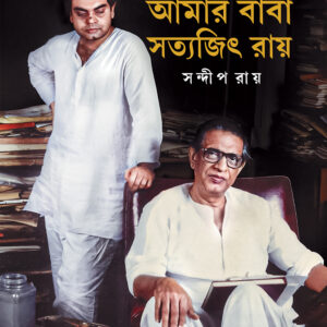 amar baba satyajit ray sandip roy | আমার বাবা সত্যজিৎ রায় সন্দীপ রায়