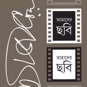 }amader chobi tahader chobi satyajit roy | আমাদের ছবি তাহাদের ছবি সত্যজিৎ রায়