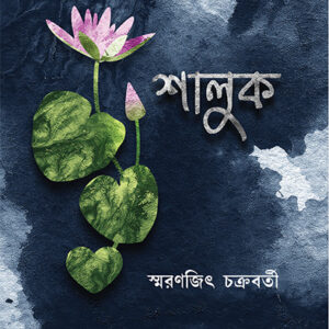shaluk smaranjit chakraborty || শালুক স্মরণজিৎ চক্রবর্তী