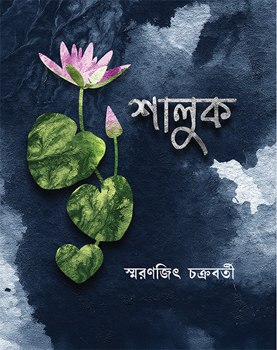 shaluk smaranjit chakraborty || শালুক স্মরণজিৎ চক্রবর্তী shaluk smaranjit chakraborty || শালুক স্মরণজিৎ চক্রবর্তী