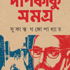 deepkaku samagra 2 sukanta gangopadhyay | দীপকাকু সমগ্র 2 সুকান্ত গঙ্গোপাধ্যায়