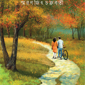 patajharar marshume smaranjit chakraborty | পাতাঝরার মরশুমে স্মরণজিৎ চক্রবর্তী
