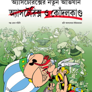 asterix o kondalkanda | অ্যাসটেরিক্স ও কোঁদলকাণ্ড