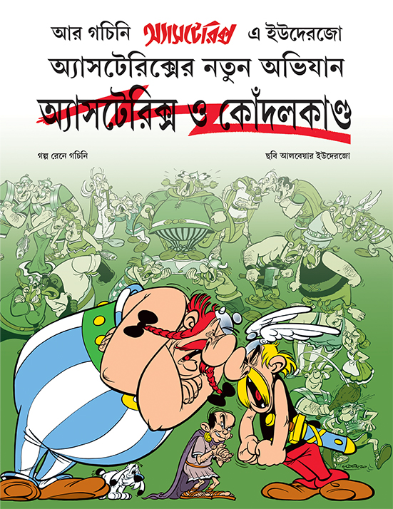 asterix o kondalkanda | অ্যাসটেরিক্স ও কোঁদলকাণ্ড asterix o kondalkanda | অ্যাসটেরিক্স ও কোঁদলকাণ্ড