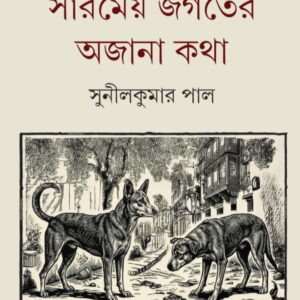 sarameya jagater ajana katha sunil kumar pal || সারমেয় জগতের অজানা কথা সুনীলকুমার পাল