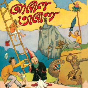 abol tabol sukumar ray || আবোল তাবোল সুকুমার রায়
