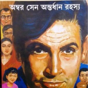 ambar sen antardhan rahasya satyajit roy | অম্বর সেন অন্তর্ধান রহস্য সত্যজিৎ রায়