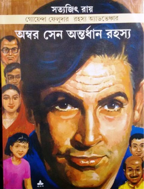 ambar sen antardhan rahasya satyajit roy | অম্বর সেন অন্তর্ধান রহস্য সত্যজিৎ রায় ambar sen antardhan rahasya satyajit roy | অম্বর সেন অন্তর্ধান রহস্য সত্যজিৎ রায়