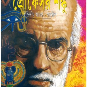 egyptiya atangka swapnadwip satyajit roy | ইজিপ্সীয় আতঙ্ক স্বপ্নদ্বীপ সত্যজিৎ রায়