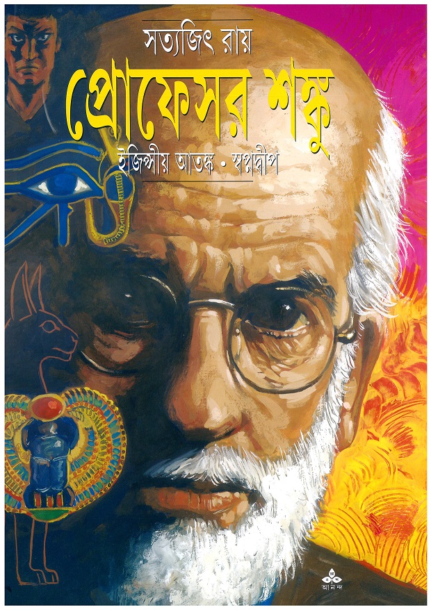 egyptiya atangka swapnadwip satyajit roy | ইজিপ্সীয় আতঙ্ক স্বপ্নদ্বীপ সত্যজিৎ রায় egyptiya atangka swapnadwip satyajit roy | ইজিপ্সীয় আতঙ্ক স্বপ্নদ্বীপ সত্যজিৎ রায়