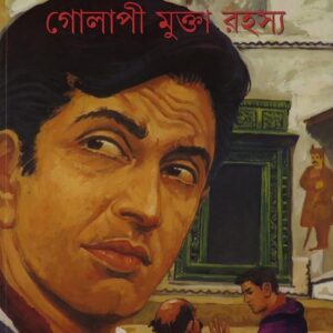 golapi mukta rahasya satyajit roy | গোলাপী মুক্তা রহস্য সত্যজিৎ রায়