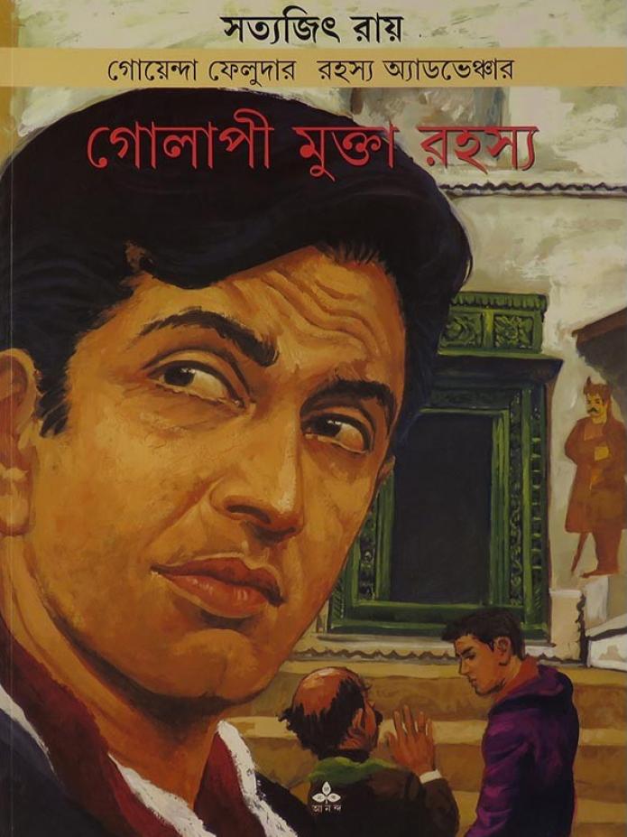 golapi mukta rahasya satyajit roy | গোলাপী মুক্তা রহস্য সত্যজিৎ রায় golapi mukta rahasya satyajit roy | গোলাপী মুক্তা রহস্য সত্যজিৎ রায়