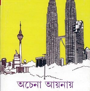 achena aynay binata roychowdhury || অচেনা আয়নায় বিনতা রায়চৌধুরী