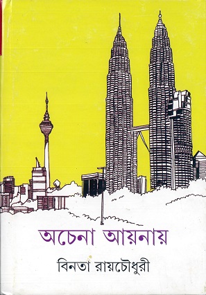 achena aynay binata roychowdhury || অচেনা আয়নায় বিনতা রায়চৌধুরী achena aynay binata roychowdhury || অচেনা আয়নায় বিনতা রায়চৌধুরী