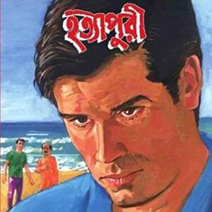hatyapuri satyajit roy | হত্যাপুরী সত্যজিৎ রায়