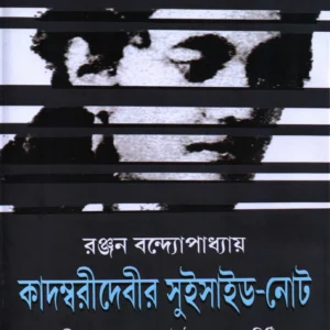 kadambari debir suicide note ranjan bandopadhyay | কাদম্বরী দেবীর সুইসাইড নোট রঞ্জন বন্দ্যোপাধ্যায়