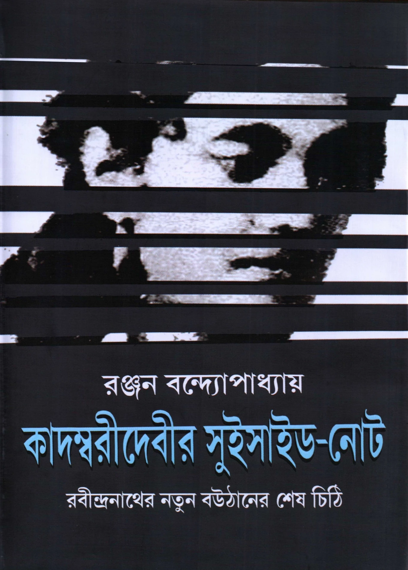 kadambari debir suicide note ranjan bandopadhyay | কাদম্বরী দেবীর সুইসাইড নোট রঞ্জন বন্দ্যোপাধ্যায় kadambari debir suicide note ranjan bandopadhyay | কাদম্বরী দেবীর সুইসাইড নোট রঞ্জন বন্দ্যোপাধ্যায়