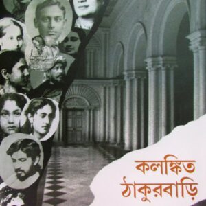 kalankita thakurbari prithwiraj sen | কলঙ্কিত ঠাকুরবাড়ি পৃথ্বীরাজ সেন