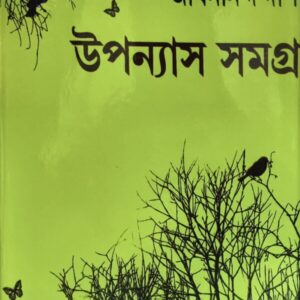 Books upanyas smagra jibanananda das || উপন্যাস সমগ্র জীবনানন্দ দাশ