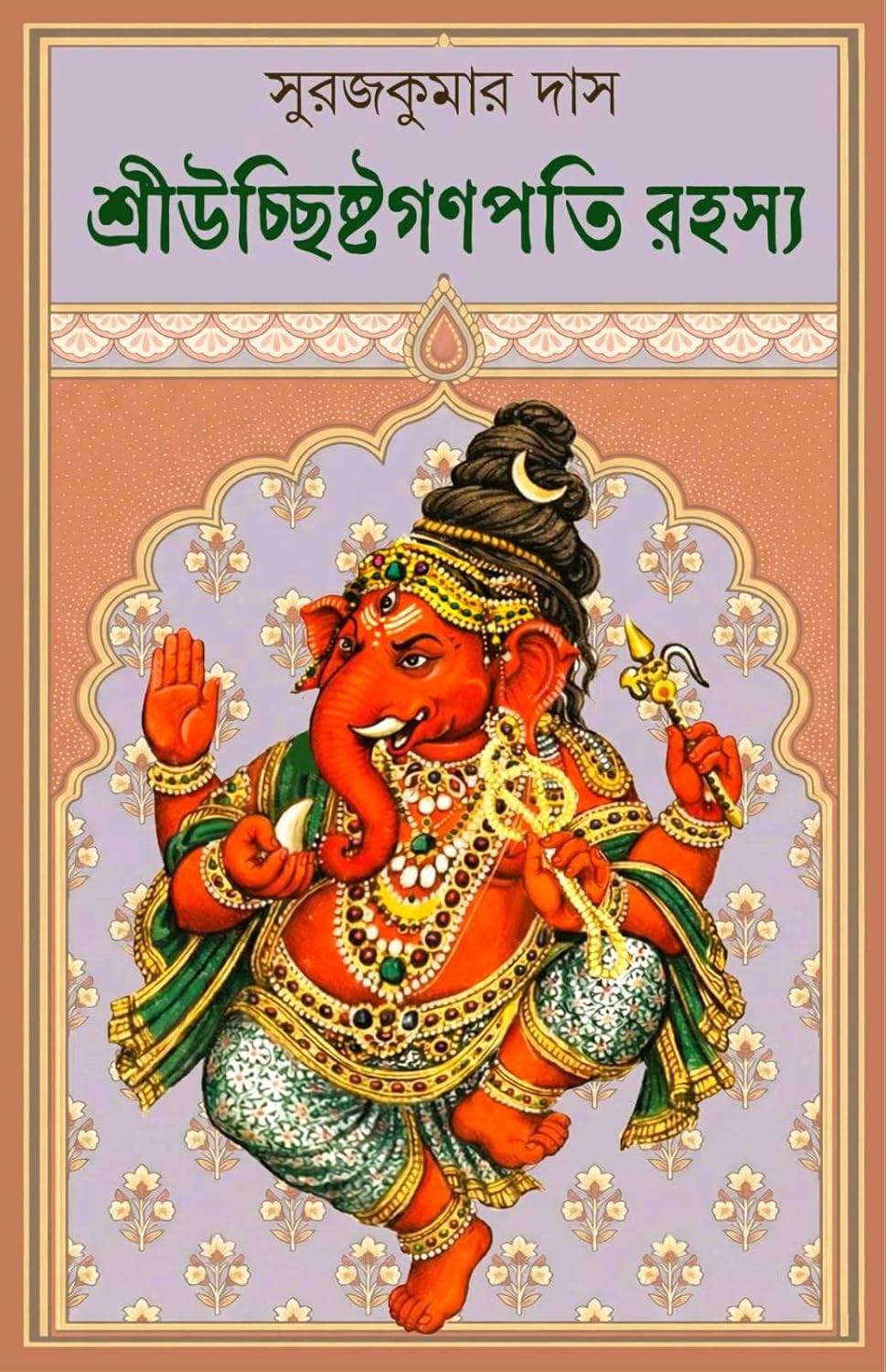 sri uchhista ganpati rahasya suroj kumar das || শ্রীউচ্ছিষ্টগণপতি রহস্য সুরজকুমার দাস sri uchhista ganpati rahasya suroj kumar das || শ্রীউচ্ছিষ্টগণপতি রহস্য সুরজকুমার দাস