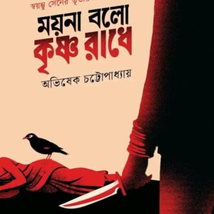 moyna bolo krishna radhe abhishek chattopadhyay || ময়না বলো কৃষ্ণ রাধে অভিষেক চট্টোপাধ্যায়