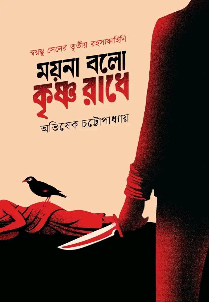 moyna bolo krishna radhe abhishek chattopadhyay || ময়না বলো কৃষ্ণ রাধে অভিষেক চট্টোপাধ্যায় moyna bolo krishna radhe abhishek chattopadhyay || ময়না বলো কৃষ্ণ রাধে অভিষেক চট্টোপাধ্যায়