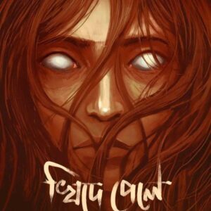 Books khide pele toke khabo shaon || খিদে পেলে তোকে খাবো শাওন