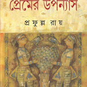 Books panchti premer upanyas prafulla roy || পাঁচটি প্রেমের উপন্যাস প্রফুল্ল রায়