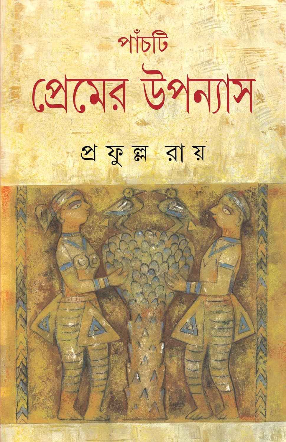 panchti premer upanyas prafulla roy || পাঁচটি প্রেমের উপন্যাস প্রফুল্ল রায় panchti premer upanyas prafulla roy || পাঁচটি প্রেমের উপন্যাস প্রফুল্ল রায়