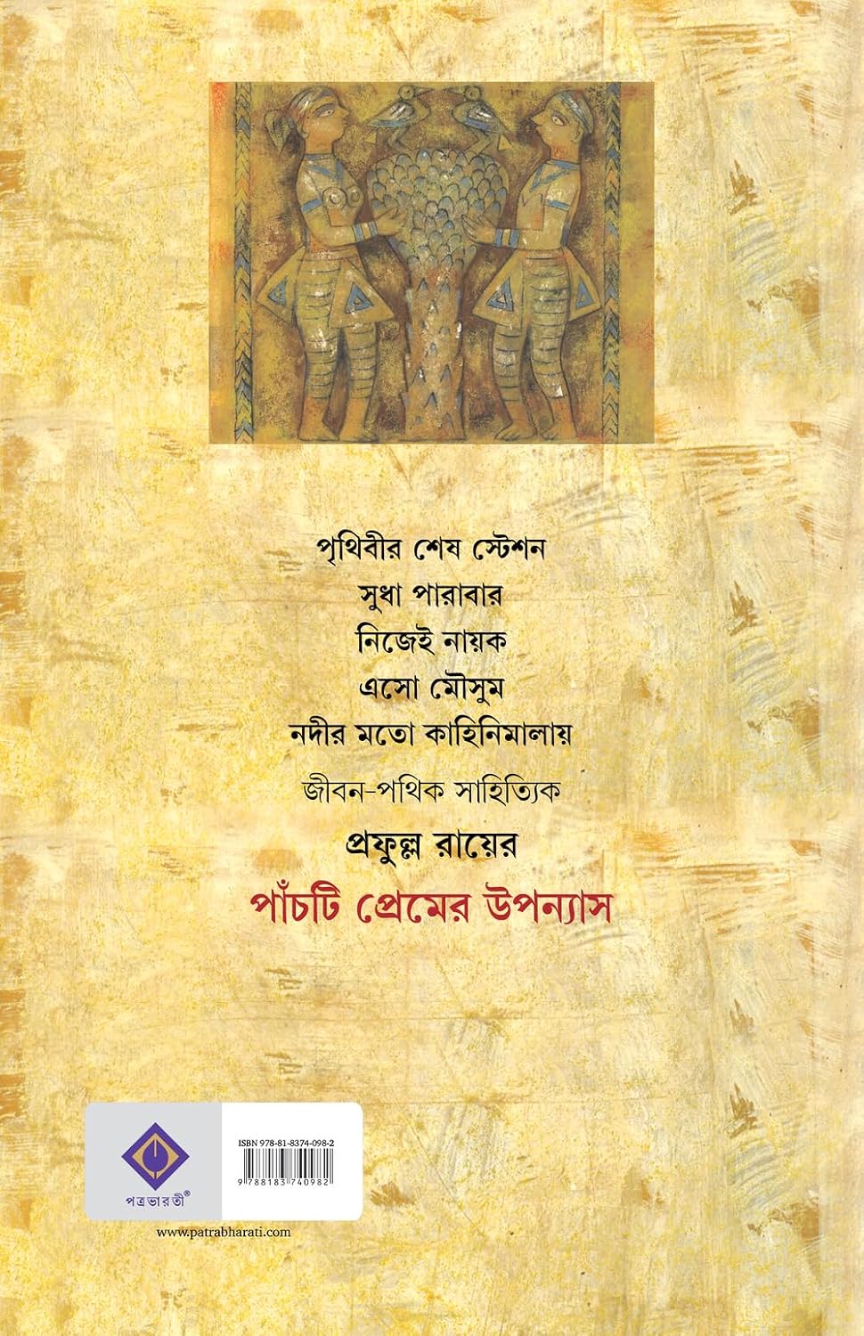 panchti premer upanyas prafulla roy || পাঁচটি প্রেমের উপন্যাস প্রফুল্ল রায় panchti premer upanyas prafulla roy || পাঁচটি প্রেমের উপন্যাস প্রফুল্ল রায়