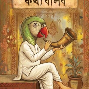 Books jaha bolibo kathya bolibo aranya roy || যাহা বলিব সত্য বলিব আরণ্য রায়