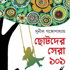 Books chotoder sera 101 sunil gangopadhyay || ছোটদের সেরা ১০১ সুনীল গঙ্গোপাধ্যায়